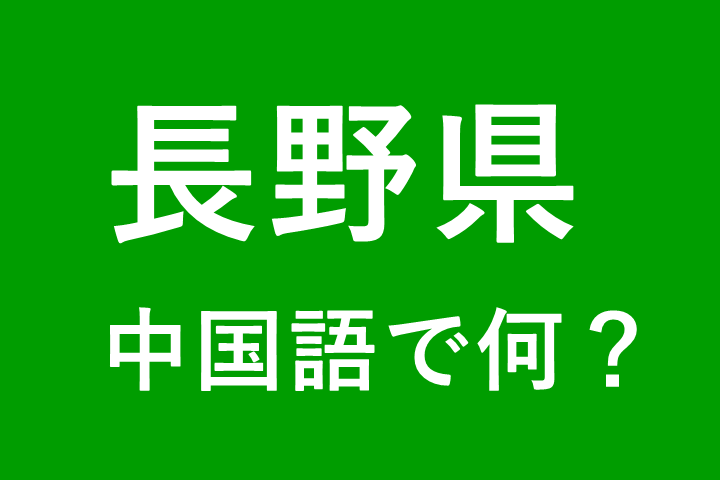 【発音付】長野県の中国語は何？私は長野県出身です