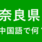 【発音付】奈良県の中国語やピンインは何？私は奈良出身です