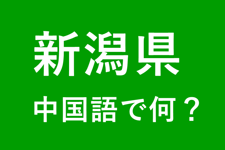 【発音付】新潟県の中国語とピンインは何？私は新潟出身です