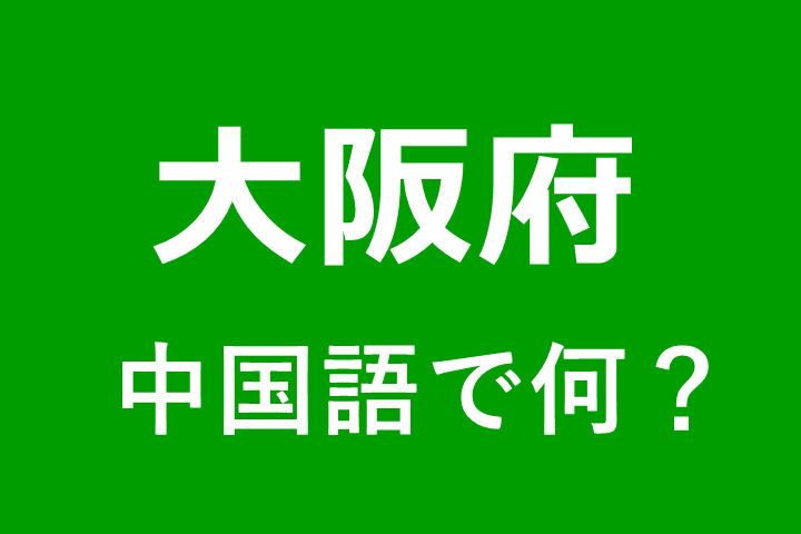 発音付 大阪府の中国語とピンインは何 私は大阪出身です 贅沢人生の歩み方