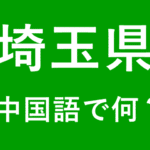 【発音付】埼玉県の中国語は何？私は埼玉県出身です