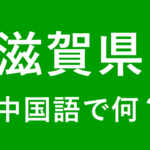 【発音付】滋賀県の中国語は何？私は滋賀県出身です