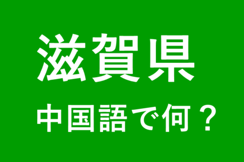 【発音付】滋賀県の中国語は何？私は滋賀県出身です