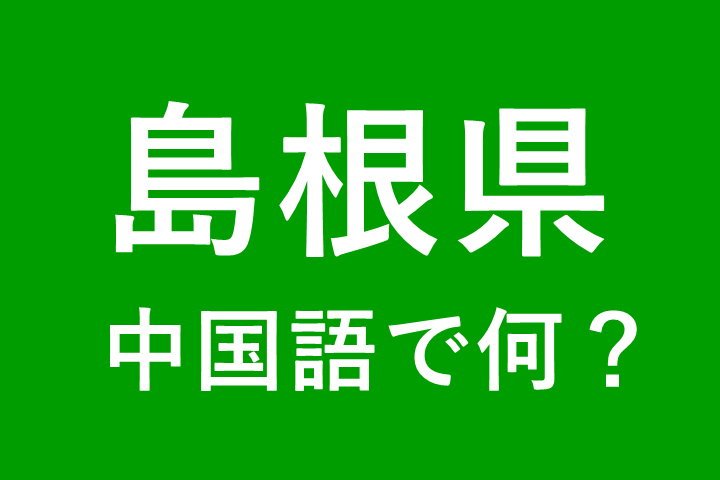 【発音付】島根県の中国語とピンインは何？私は島根県出身です
