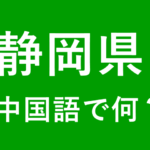 【発音付】静岡県の中国語やピンインは何？私は静岡出身です