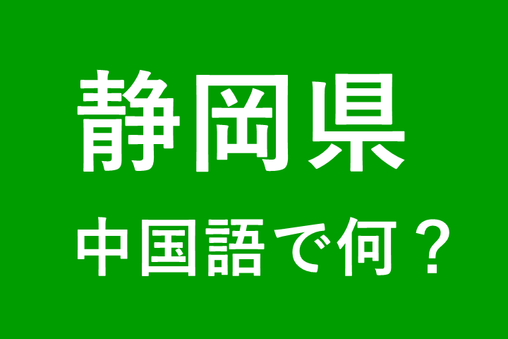 【発音付】静岡県の中国語やピンインは何？私は静岡出身です