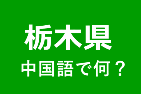 【発音付】栃木県の中国語やピンインは何?私は栃木県出身です