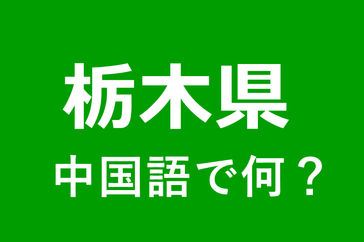 【発音付】栃木県の中国語やピンインは何？私は栃木県出身です