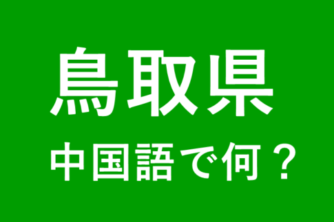 【発音付】鳥取県の中国語とピンインは何？私は鳥取県出身です