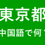 【発音付】東京の中国語のピンインは何？私は東京に住んでいます