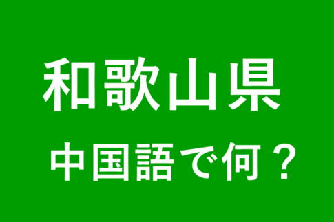 【発音付】和歌山県の中国語とピンインは何？私は和歌山県出身です