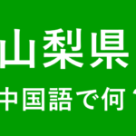 【発音付】山梨県の中国語は何？私は山梨県出身です