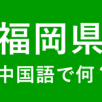【発音付】福岡県の中国語とピンインは何？私は福岡出身です｜北九州