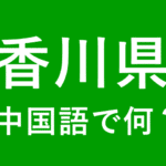 【発音付】香川県の中国語やピンインは何？私は香川県出身です