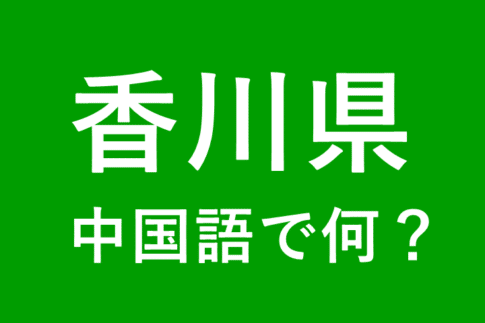 【発音付】香川県の中国語やピンインは何？私は香川県出身です