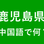 【発音付】鹿児島県の中国語とピンインは何？私は鹿児島出身です