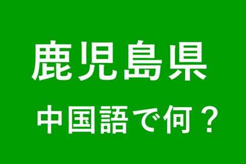 【発音付】鹿児島県の中国語とピンインは何？私は鹿児島出身です
