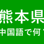 【発音付】熊本県の中国語とピンインは何？私は熊本出身です
