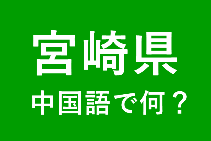 【発音付】宮崎県の中国語とピンインは何？私は宮崎県出身です