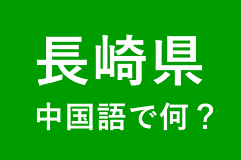 【発音付】長崎県の中国語とピンインは何？私は長崎出身です