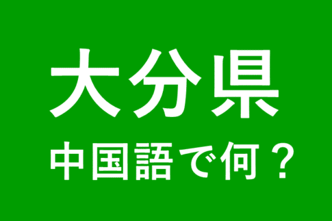 【発音付】大分県の中国語とピンインは何？私は大分県出身です