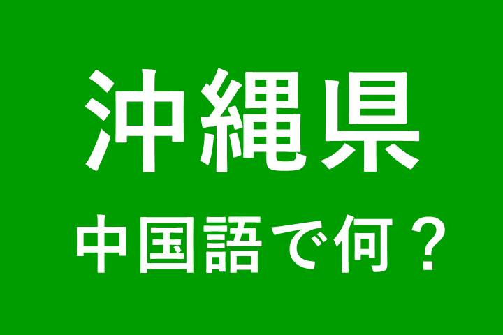 【発音付】沖縄県の中国語とピンインは何？私は沖縄出身です