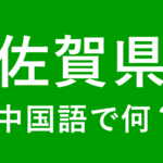 【発音付】佐賀県の中国語とピンインは何？私は佐賀出身です