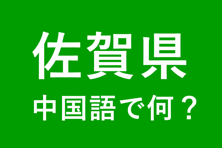 【発音付】佐賀県の中国語とピンインは何？私は佐賀出身です