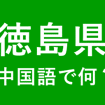 【発音付】徳島県の中国語とピンインは何？私は徳島県出身です