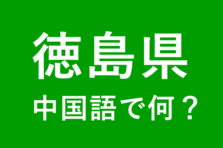 【発音付】徳島県の中国語とピンインは何？私は徳島県出身です