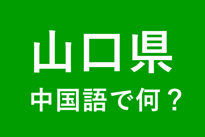【発音付】山口県の中国語とピンインは何？私は山口県出身です