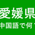 【発音付】愛媛県の中国語とピンインは何？私は愛媛県出身です