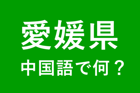 【発音付】愛媛県の中国語とピンインは何？私は愛媛県出身です