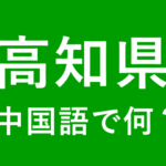 【発音付】高知県の中国語は何？私は高知県出身です