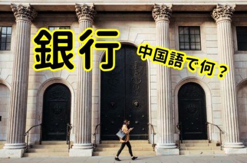【発音付】銀行は中国語で何?今スグ使える例文5選!