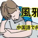 【発音付】風邪は中国語で何？今スグ使える例文5選！