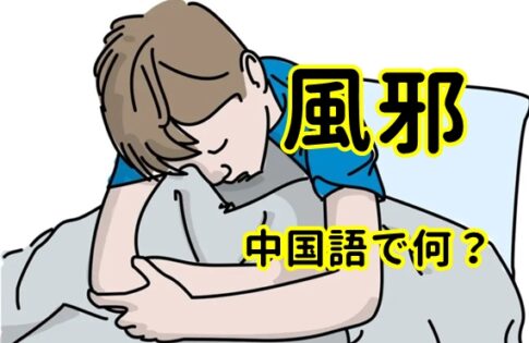 【発音付】風邪は中国語で何？今スグ使える例文5選！