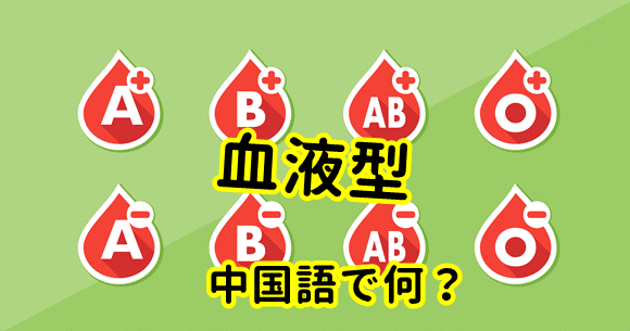 【発音付】血液型は中国語で何？今スグ使える例文5選！