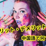 【発音付】メリット・デメリットは中国語で何？今スグ使える例文5選！