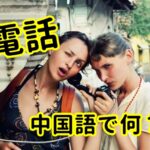 【発音付】電話は中国語で何？今スグ使える例文5選！