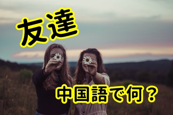 【発音付】友達は中国語で何？今スグ使える例文5選！