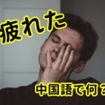 【発音付】疲れたは中国語で何？今スグ使える例文5選！