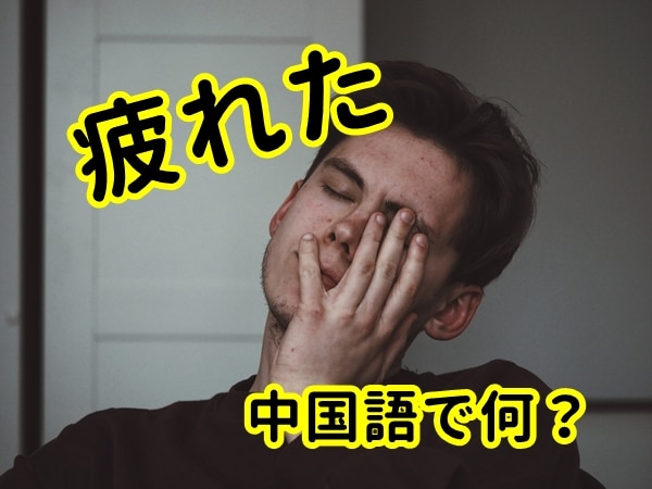 【発音付】疲れたは中国語で何？今スグ使える例文5選！