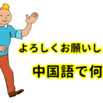 【発音付】よろしくお願いします。は中国語で何？今スグ使える例文5選！