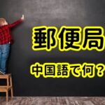 【発音付】郵便局は中国語で何？今スグ使える例文5選！