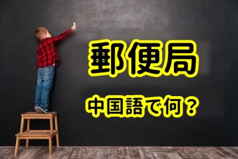 【発音付】郵便局は中国語で何?今スグ使える例文5選!