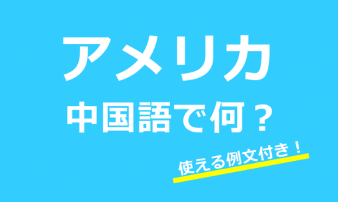 【発音付】アメリカは中国語で何?アメリカ人やニューヨークなど使える例24選!