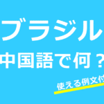 【発音付】ブラジルは中国語で巴西？ブラジル人やサンパウロなど使える例文24選！