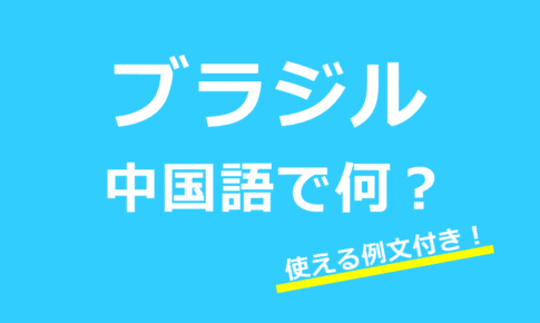 【発音付】ブラジルは中国語で巴西?ブラジル人やサンパウロなど使える例文24選!