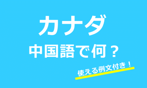 【発音付】カナダは中国語で何?バンクーバーやトロントなど使える例文24選!